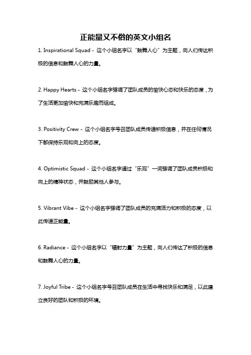 正能量又不俗的英文小组名