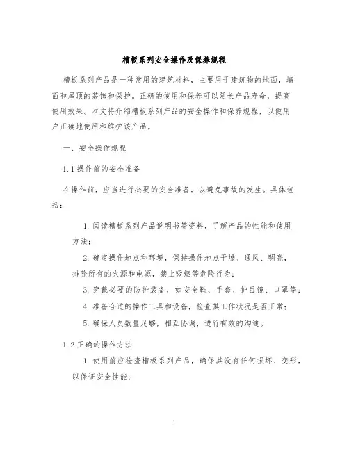 槽板系列安全操作及保养规程