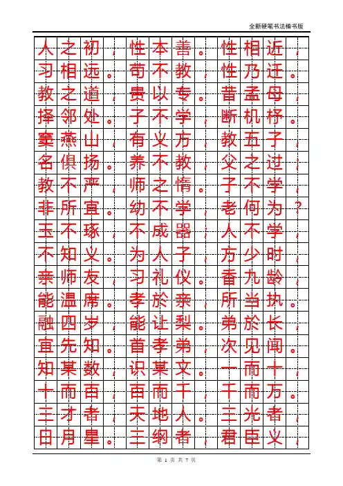 三字经(楷书)