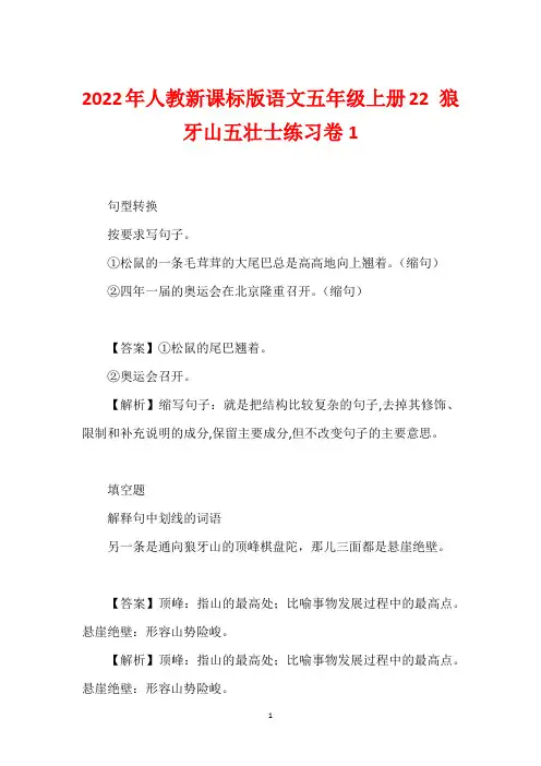 2022年人教新课标版语文五年级上册22 狼牙山五壮士练习卷1