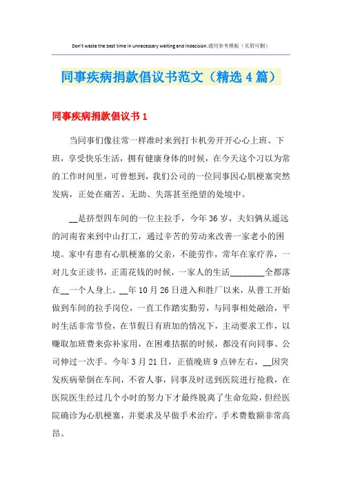 同事疾病捐款倡议书范文(精选4篇)