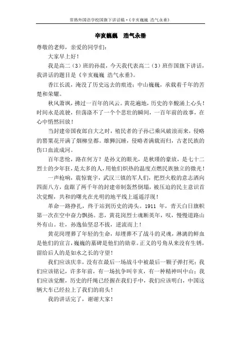(辛亥巍巍  浩气永垂)纪念辛亥革命100周年演讲稿