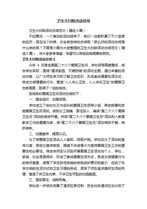 卫生大扫除活动总结范文（精选5篇）