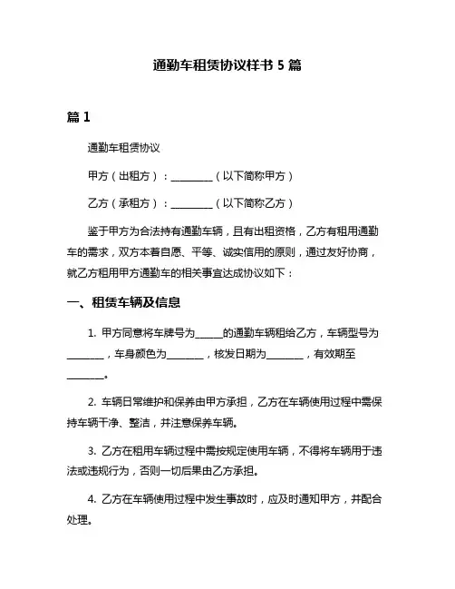 通勤车租赁协议样书5篇