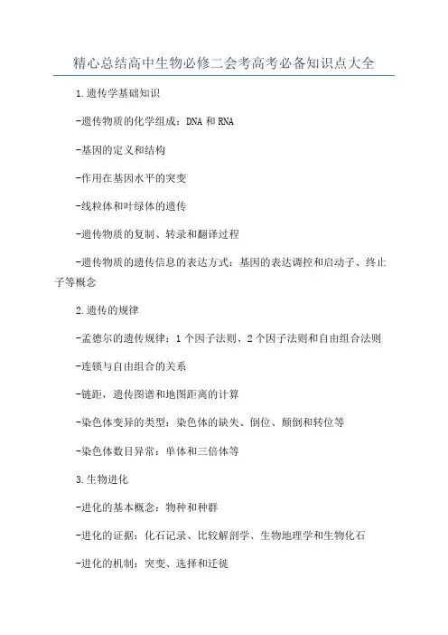 精心总结高中生物必修二会考高考必备知识点大全