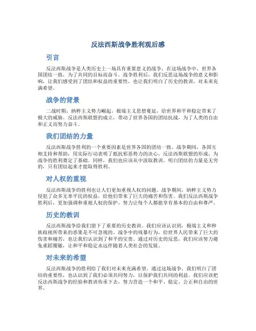 反法西斯战争胜利观后感