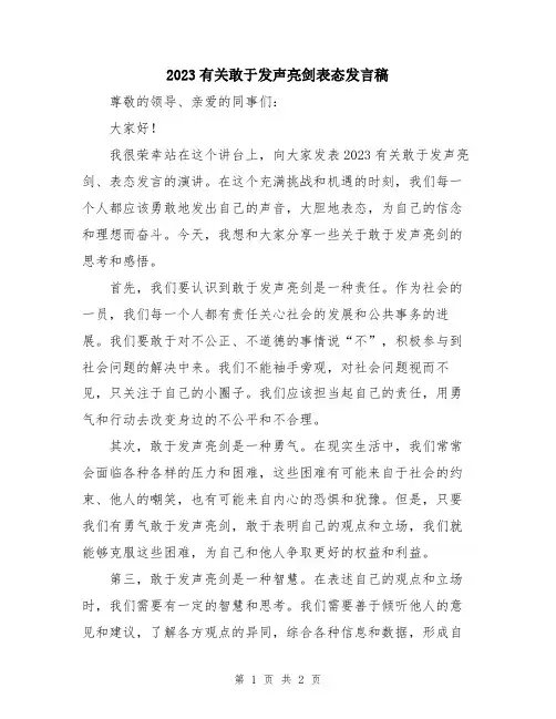 2023有关敢于发声亮剑表态发言稿