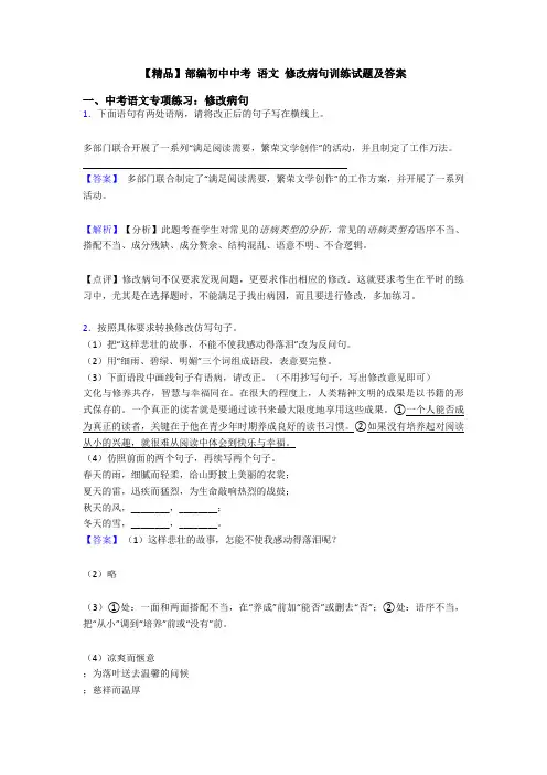 【精品】部编初中中考 语文 修改病句训练试题及答案