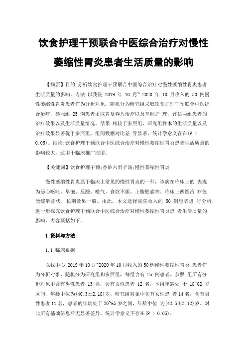 饮食护理干预联合中医综合治疗对慢性萎缩性胃炎患者生活质量的影响