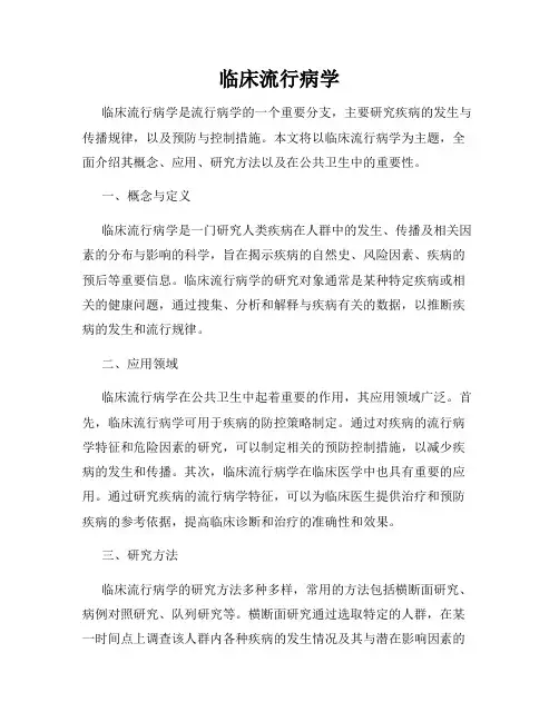 临床流行病学