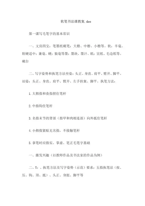 软笔书法课教案.doc