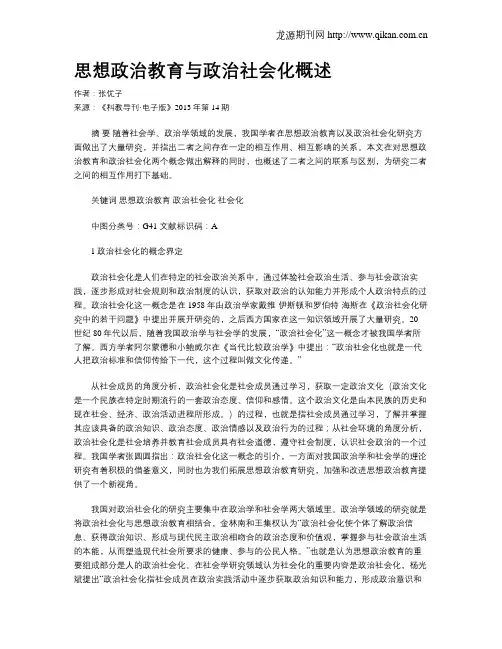 思想政治教育与政治社会化概述