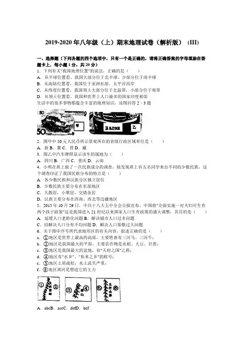 2019-2020年八年级(上)期末地理试卷(解析版) (III)