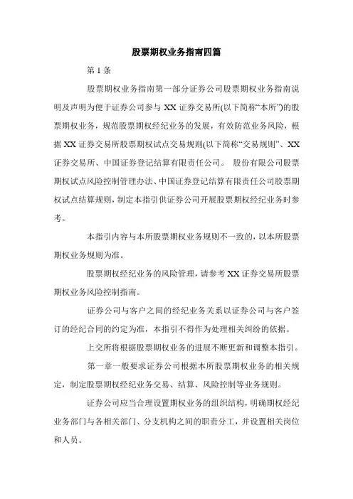 股票期权业务指南四篇.doc