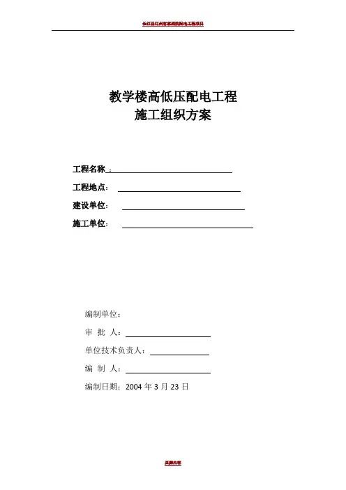 供配电工程施工组织方案