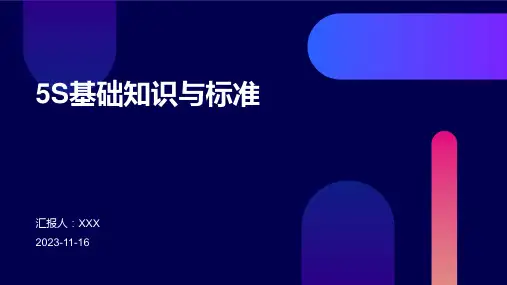 5S基础知识与标准
