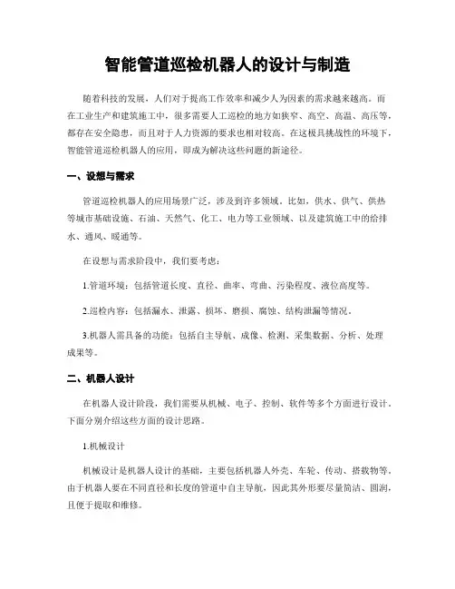 智能管道巡检机器人的设计与制造