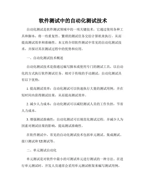 软件测试中的自动化测试技术