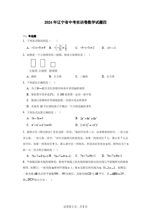 2024年辽宁省中考实训卷数学试题四