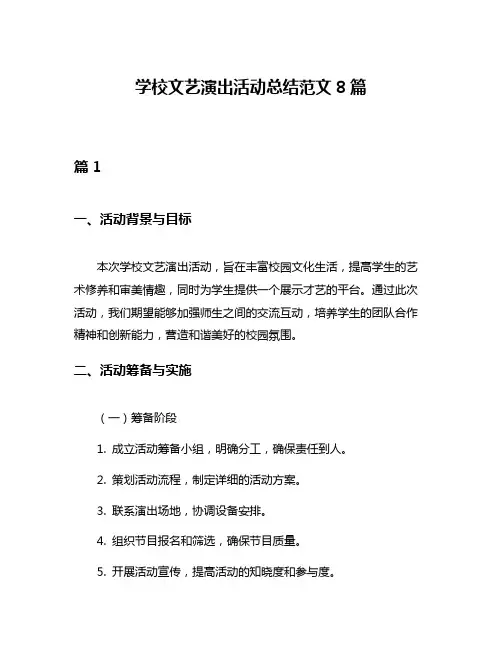 学校文艺演出活动总结范文8篇