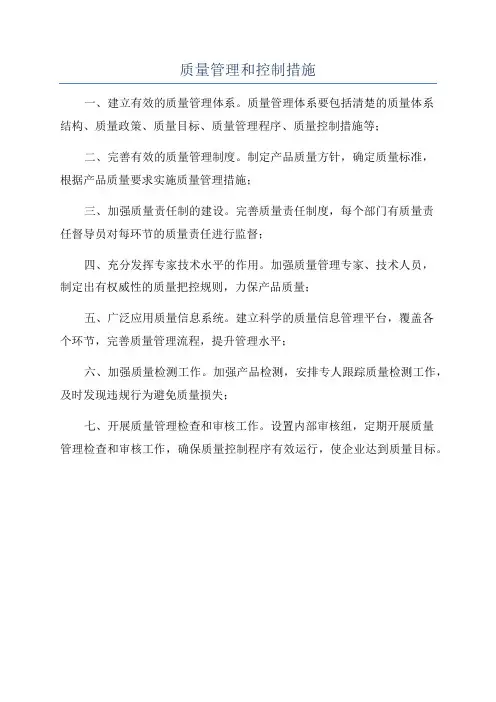 质量管理和控制措施