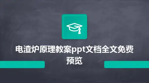 电渣炉原理教案ppt文档全文免费预览
