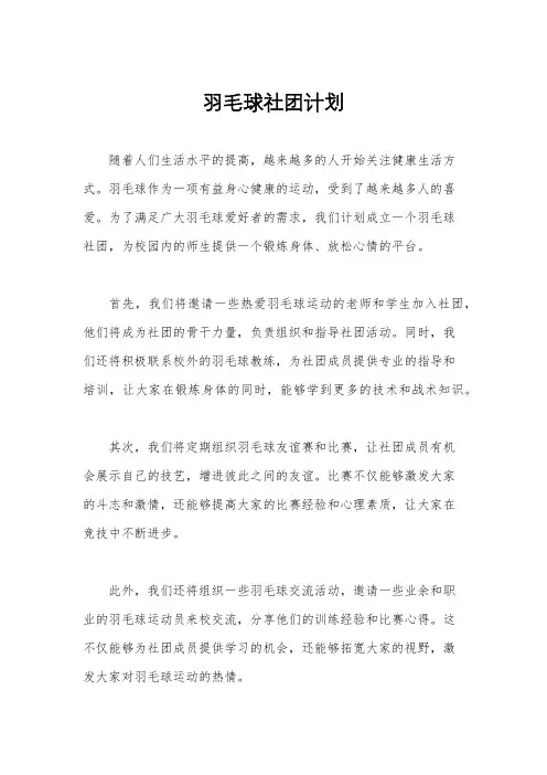 羽毛球社团计划