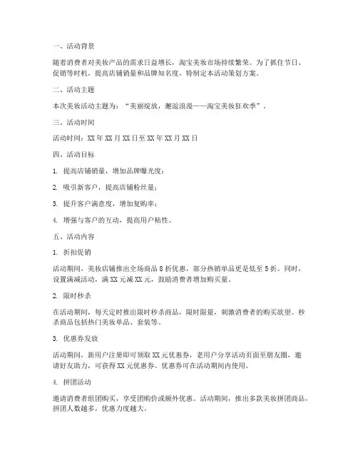 淘宝美妆活动策划方案模板