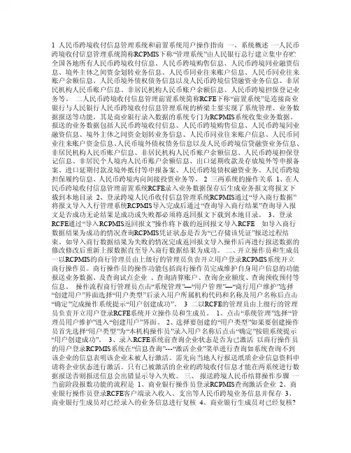 人民币跨境收付信息管理系统和置系统用户操作指南