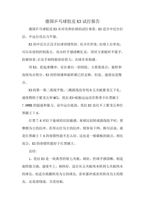 德国乒乓球胶皮K3试打报告