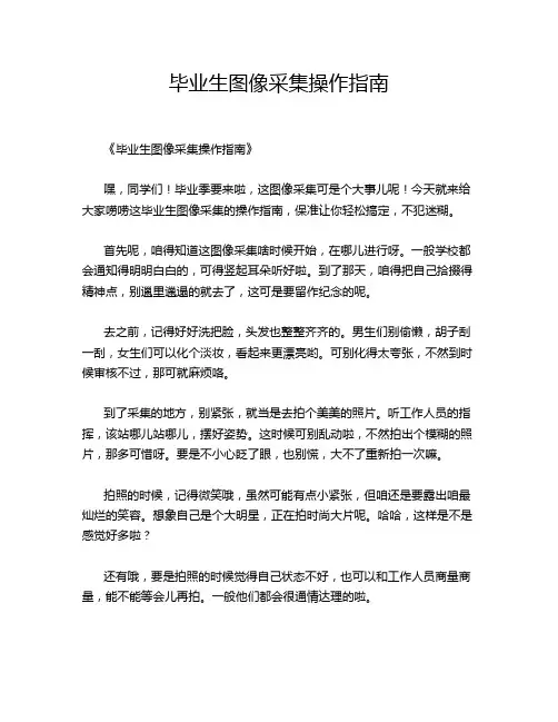 毕业生图像采集操作指南