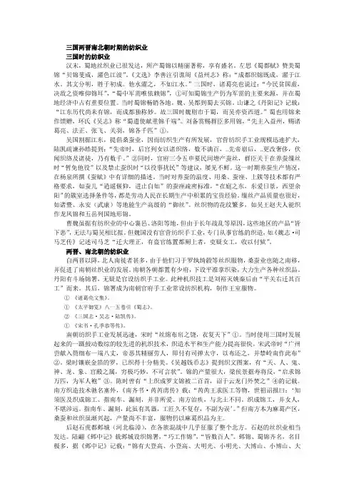 三国两晋南北朝时期的纺织业