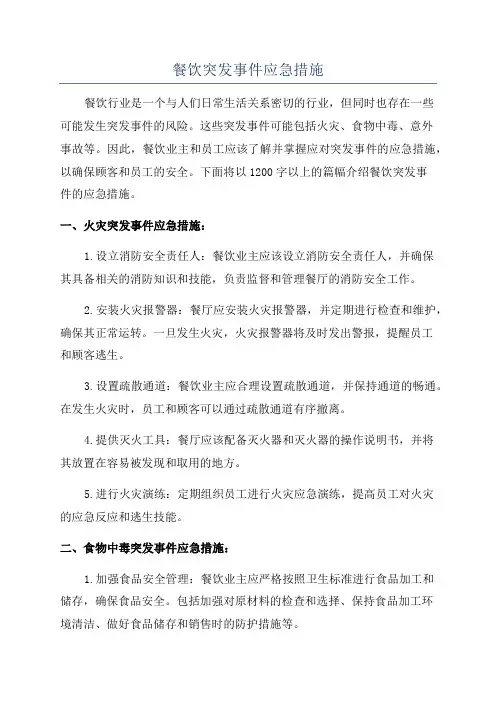 餐饮突发事件应急措施