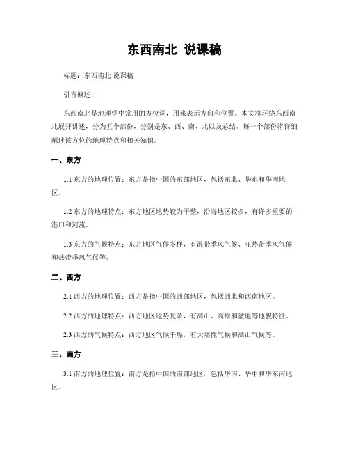 东西南北 说课稿