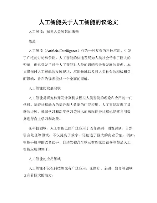 人工智能关于人工智能的议论文