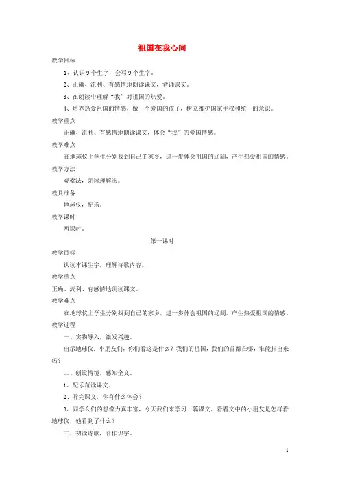 二年级语文上册4祖国祖国在我心间第1课时教案北师大版