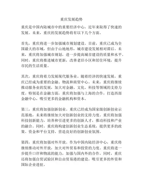 重庆发展趋势