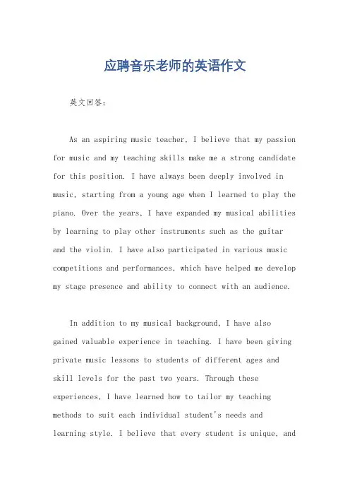 应聘音乐老师的英语作文
