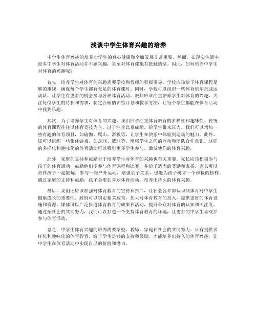 浅谈中学生体育兴趣的培养