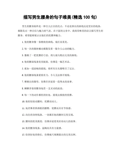 描写男生腰身的句子唯美(精选100句)