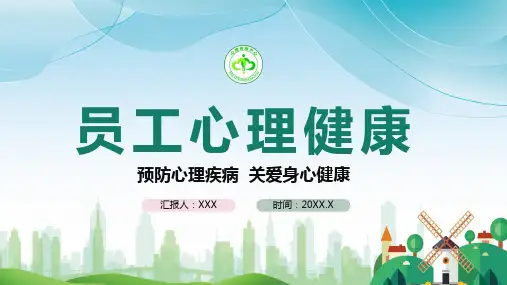 员工心理健康宣传讲座培训讲座PPT课程教育资料