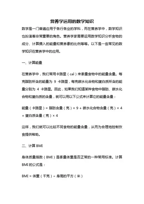 营养学运用的数学知识
