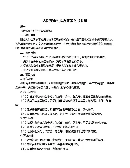 古街夜市打造方案策划书3篇
