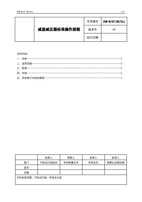 SOP-B0709311减温减压器标准操作规程