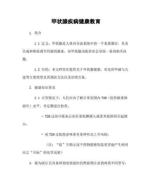 甲状腺疾病健康教育
