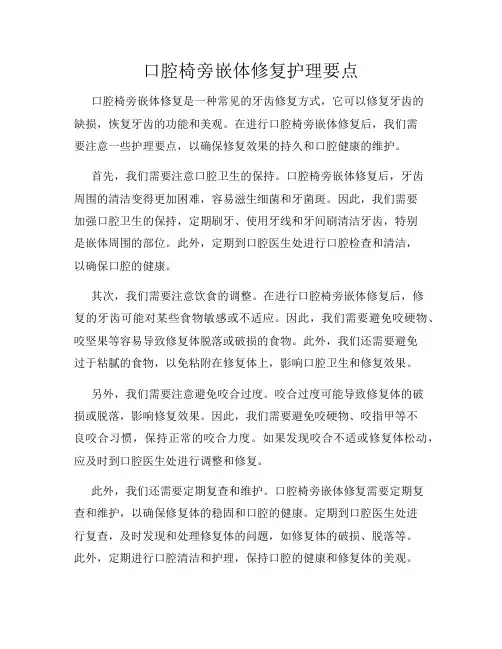 口腔椅旁嵌体修复护理要点
