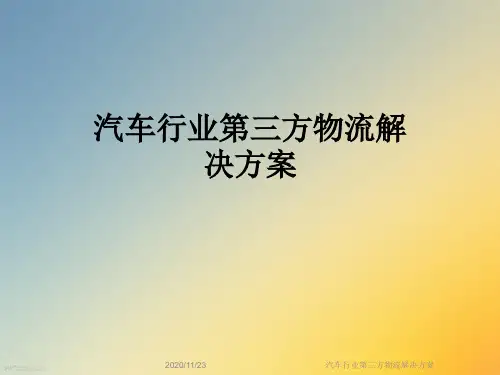 汽车行业第三方物流解决方案
