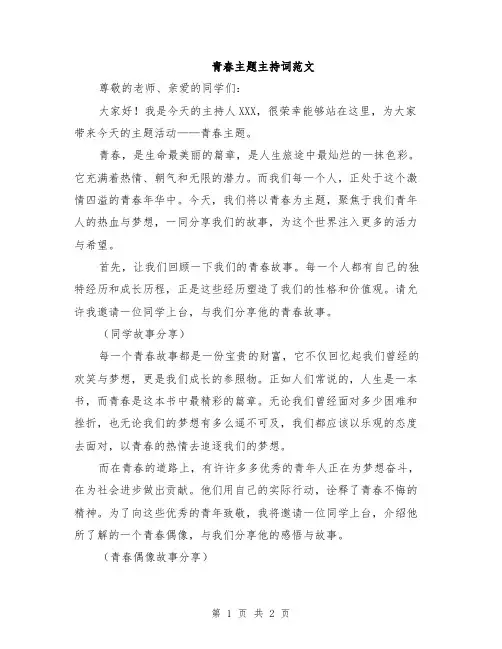 青春主题主持词范文