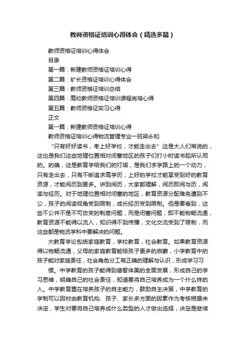 教师资格证培训心得体会（精选多篇）