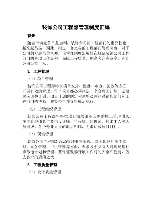装饰公司工程部管理制度汇编